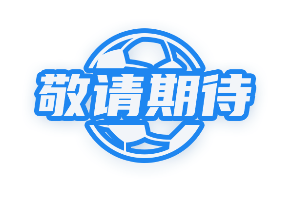 敬请期待