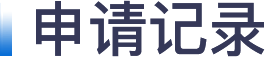 申请记录